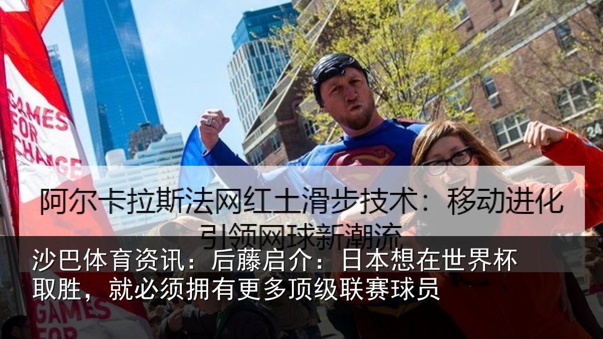 沙巴体育资讯:后藤启介:日本想在世界杯取胜,就必须拥有更多顶级联赛球员
