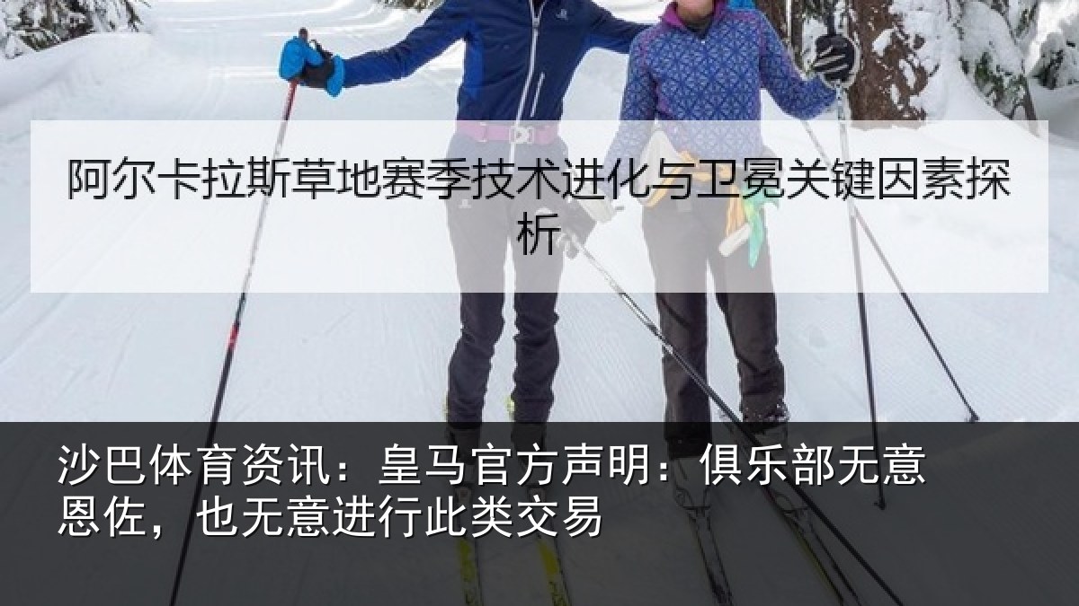 沙巴体育资讯：皇马官方声明：俱乐部无意恩佐，也无意进行此类交易