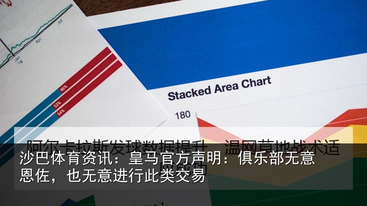 沙巴体育资讯：皇马官方声明：俱乐部无意恩佐，也无意进行此类交易
