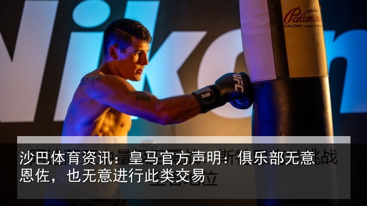沙巴体育资讯:皇马官方声明:俱乐部无意恩佐,也无意进行此类交易