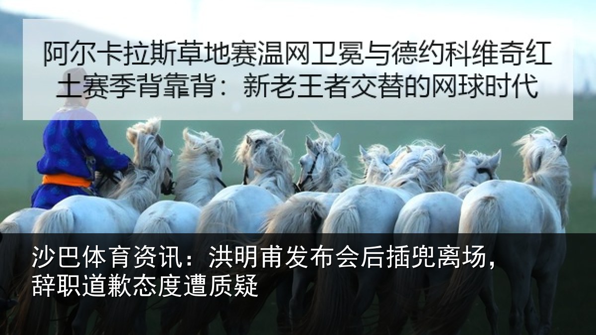 沙巴体育资讯：洪明甫发布会后插兜离场，辞职道歉态度遭质疑