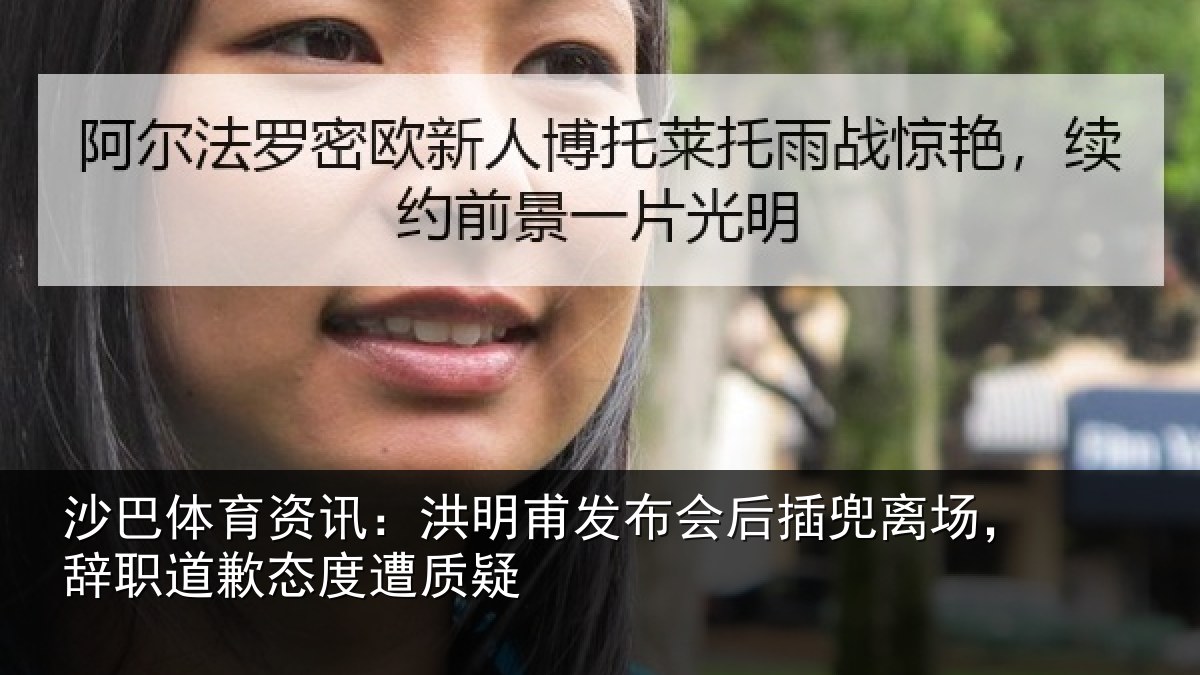 沙巴体育资讯:洪明甫发布会后插兜离场,辞职道歉态度遭质疑