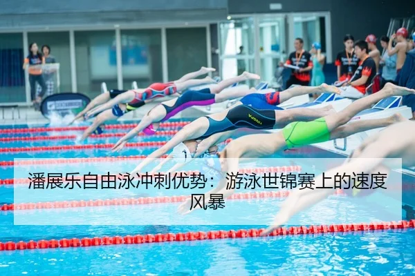 pan-zhan-le-zi-you-yong-chong-ci-you-shi-you-yong-shi-jin-sai-shang-de-su-du-feng-bao-2-482.jpg