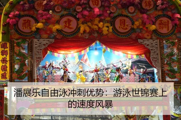 潘展乐自由泳冲刺优势：游泳世锦赛上的速度风暴