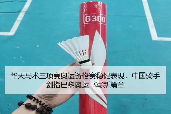 hua-tian-ma-shu-san-xiang-sai-ao-yun-zi-ge-sai-wen-jian-biao-xian-zhong-guo-qi-shou-jian-zhi-ba-li-ao-yun-shu-xie-xin-2-696.jpg