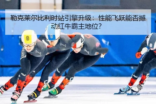 lei-ke-lai-er-bi-li-shi-zhan-yin-qing-sheng-ji-xing-neng-fei-yue-neng-fou-han-dong-hong-niu-ba-zhu-di-wei-2-313.jpg