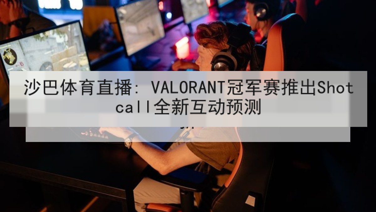 沙巴体育直播: VALORANT冠军赛推出Shotcall全新互动预测