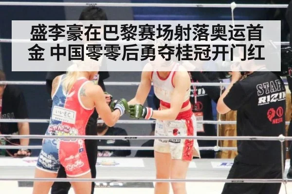 盛李豪在巴黎赛场射落奥运首金 中国零零后勇夺桂冠开门红