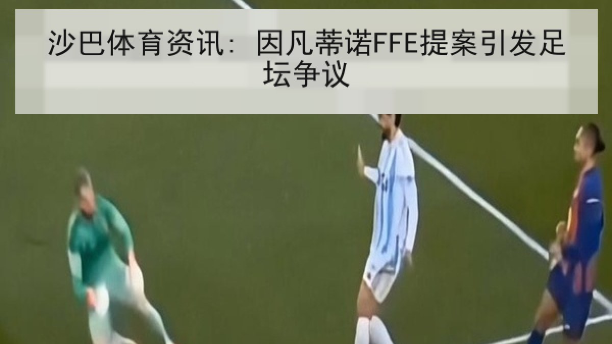 沙巴体育资讯: 因凡蒂诺FFE提案引发足坛争议