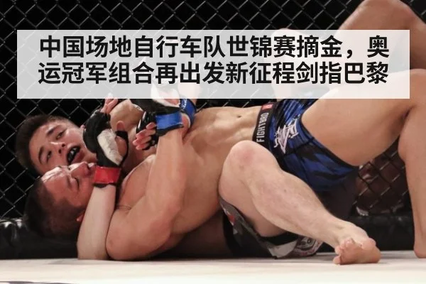 中国场地自行车队世锦赛摘金，奥运冠军组合再出发新征程剑指巴黎