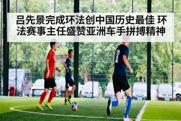吕先景完成环法创中国历史最佳 环法赛事主任盛赞亚洲车手拼搏精神