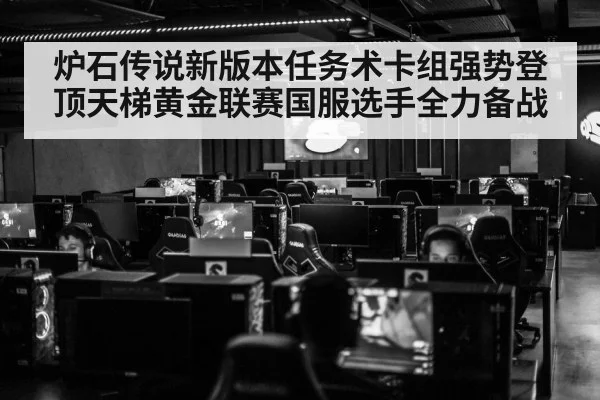 炉石传说新版本任务术卡组强势登顶天梯黄金联赛国服选手全力备战