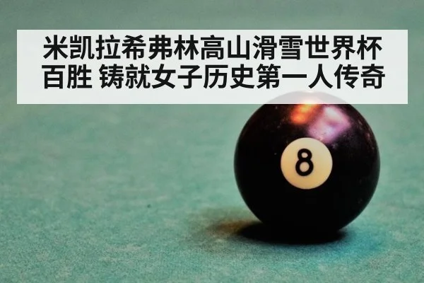 米凯拉希弗林高山滑雪世界杯百胜 铸就女子历史第一人传奇
