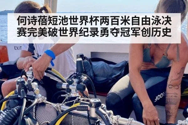 何诗蓓短池世界杯两百米自由泳决赛完美破世界纪录勇夺冠军创历史