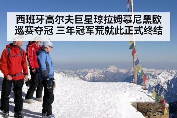 西班牙高尔夫巨星琼拉姆慕尼黑欧巡赛夺冠 三年冠军荒就此正式终结